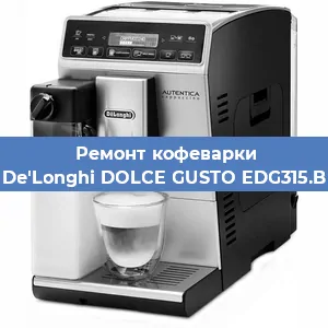 Чистка кофемашины De'Longhi DOLCE GUSTO EDG315.B от накипи в Воронеже